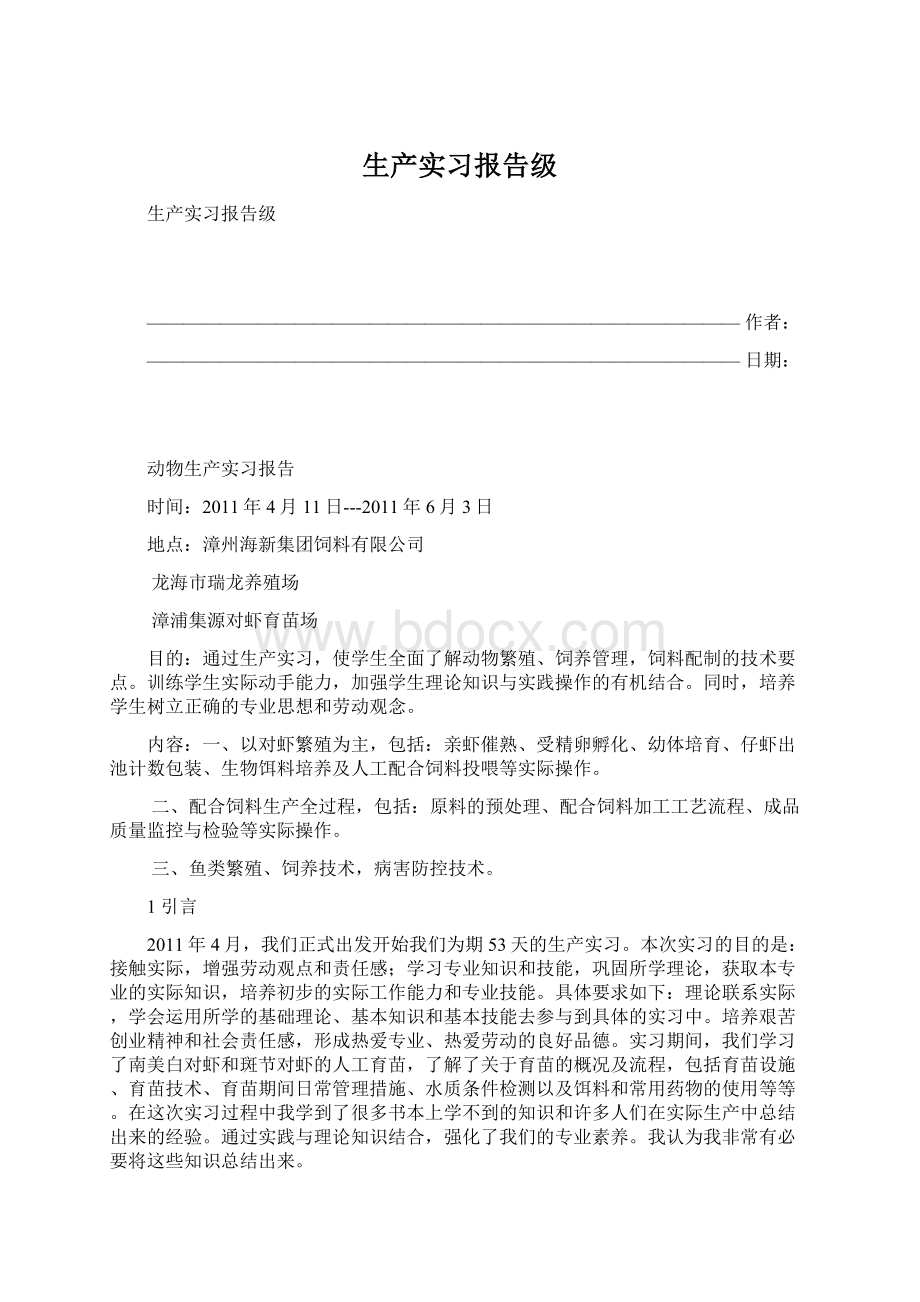 生产实习报告级Word文档格式.docx