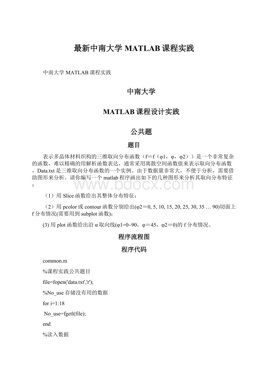 最新中南大学MATLAB课程实践Word格式文档下载.docx_第1页