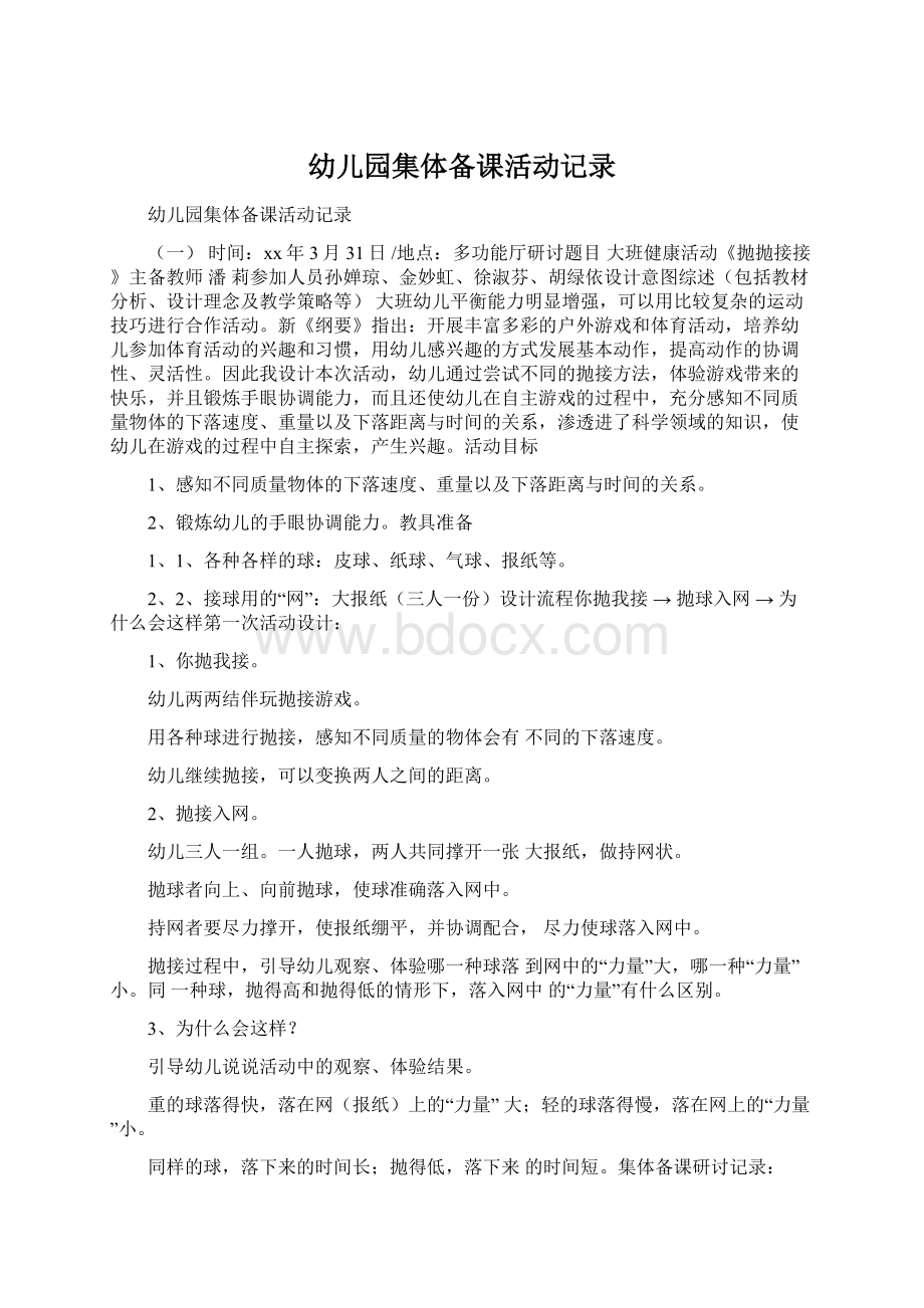 幼儿园集体备课活动记录Word文档下载推荐.docx