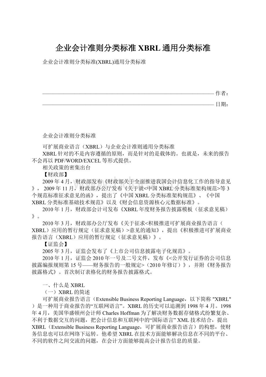 企业会计准则分类标准XBRL通用分类标准.docx_第1页