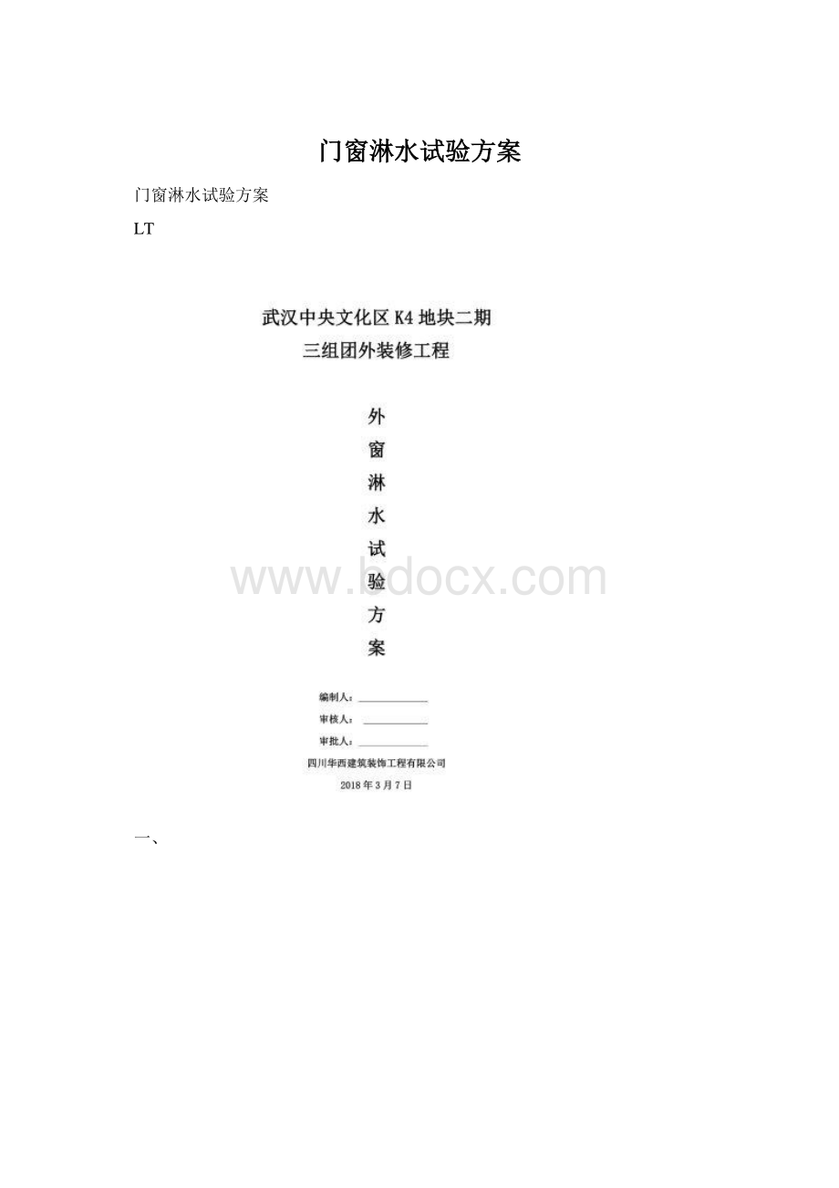 门窗淋水试验方案.docx