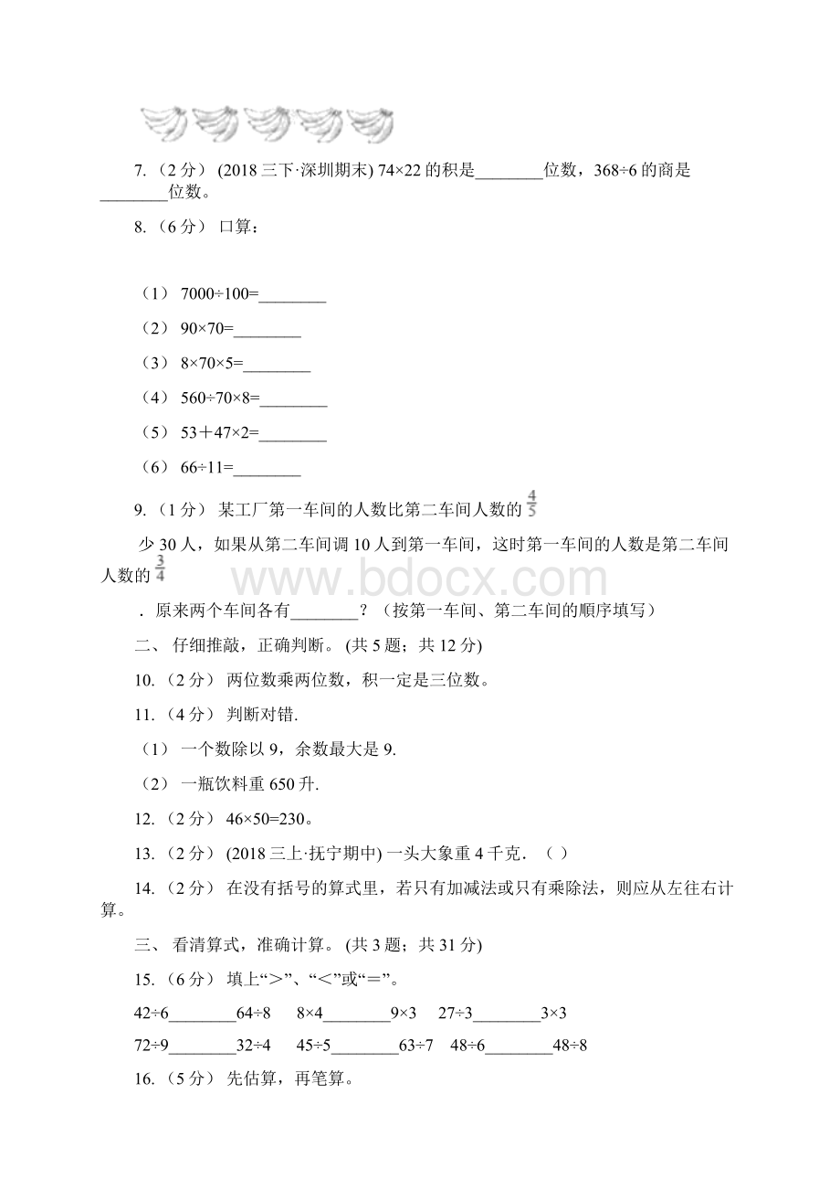 苏教版学年三年级下学期数学第一次阶段质量调研Word文件下载.docx_第2页