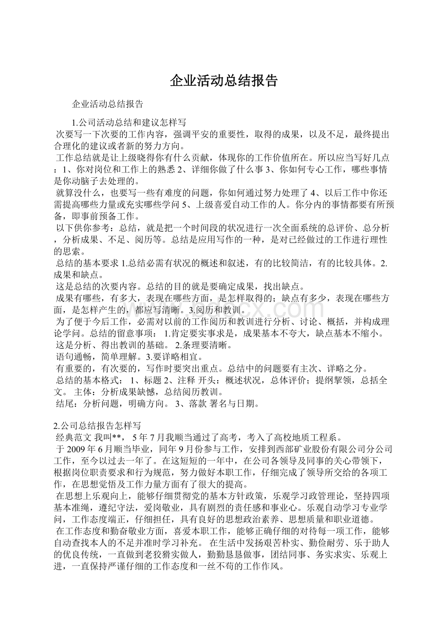 企业活动总结报告Word格式文档下载.docx