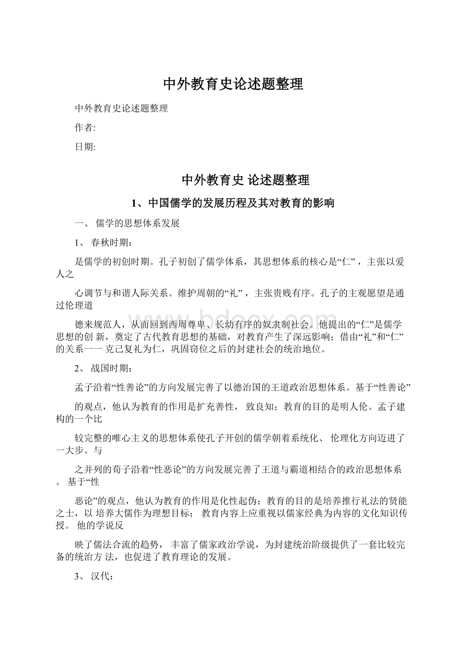 中外教育史论述题整理Word格式文档下载.docx_第1页