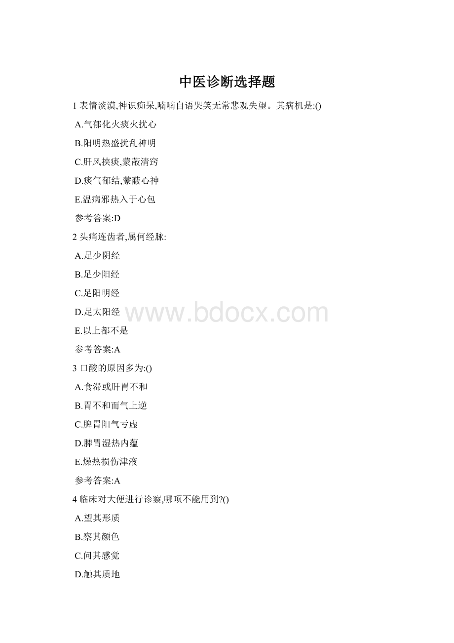 中医诊断选择题Word格式文档下载.docx