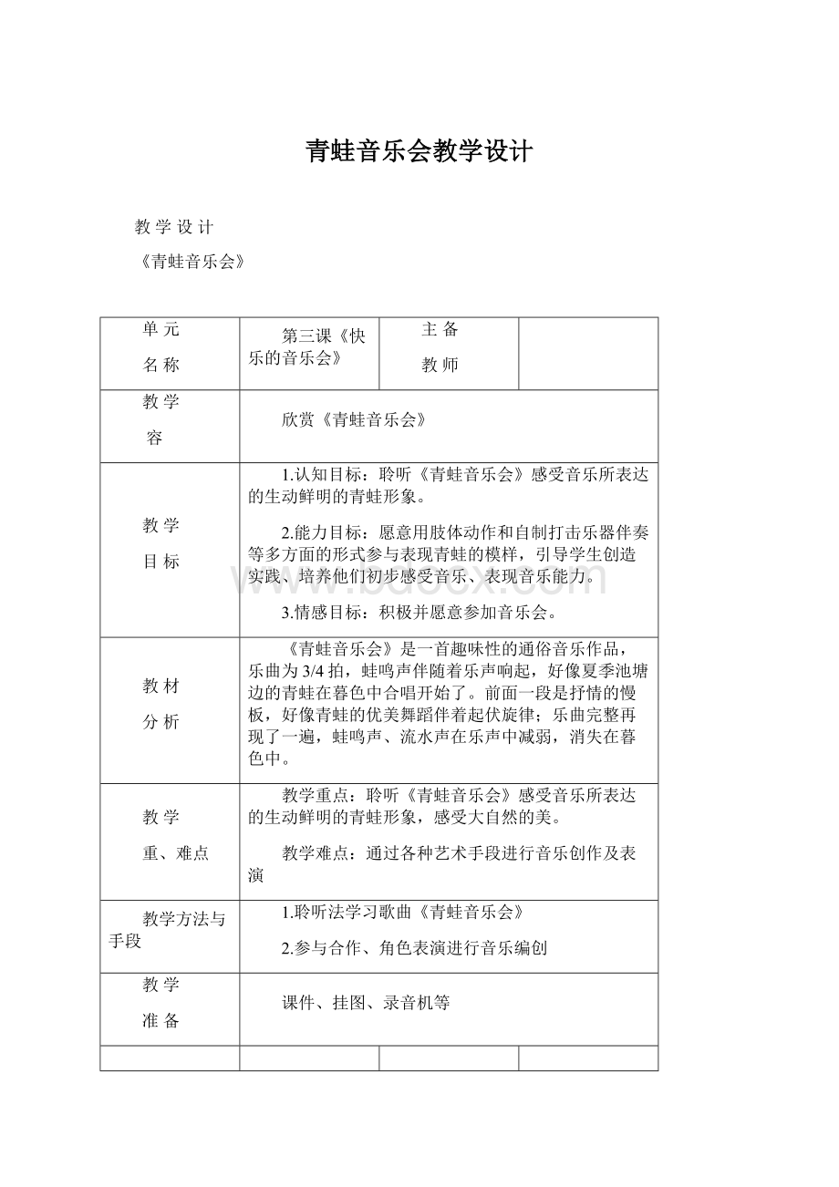 青蛙音乐会教学设计Word文件下载.docx