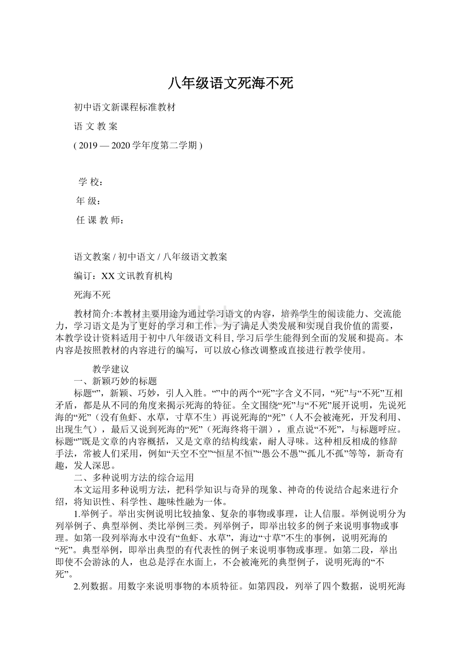 八年级语文死海不死Word下载.docx_第1页