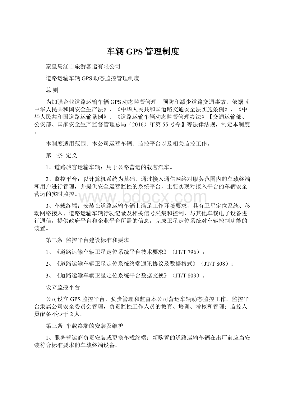 车辆GPS管理制度Word格式文档下载.docx_第1页