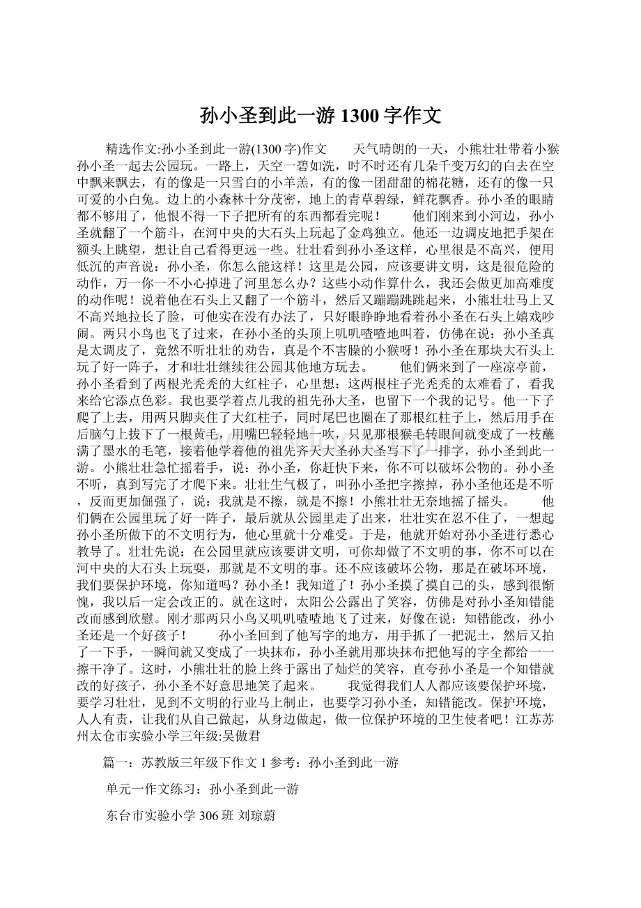 孙小圣到此一游1300字作文Word文档格式.docx