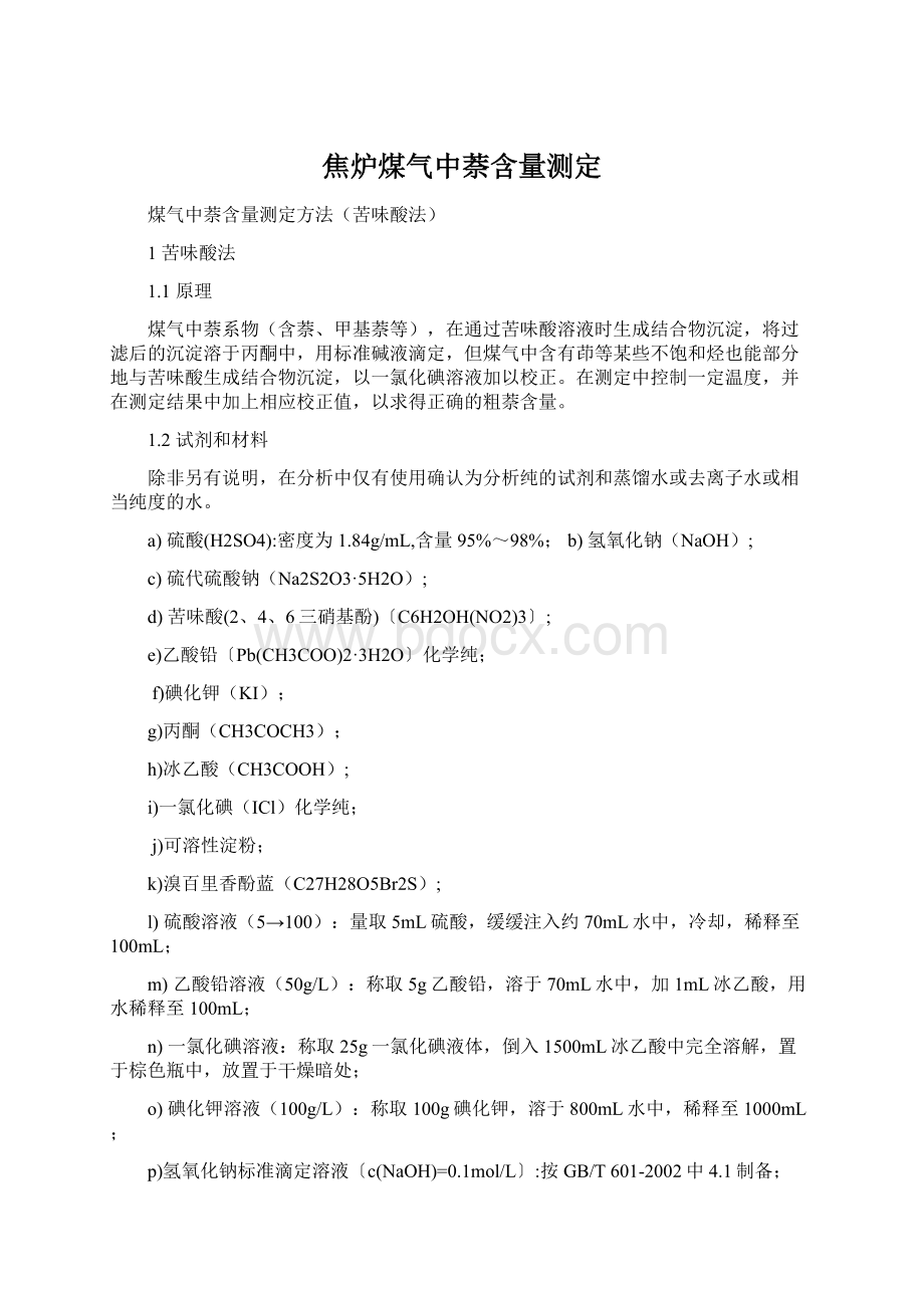 焦炉煤气中萘含量测定.docx_第1页