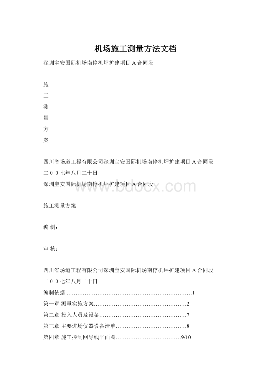 机场施工测量方法文档Word格式文档下载.docx