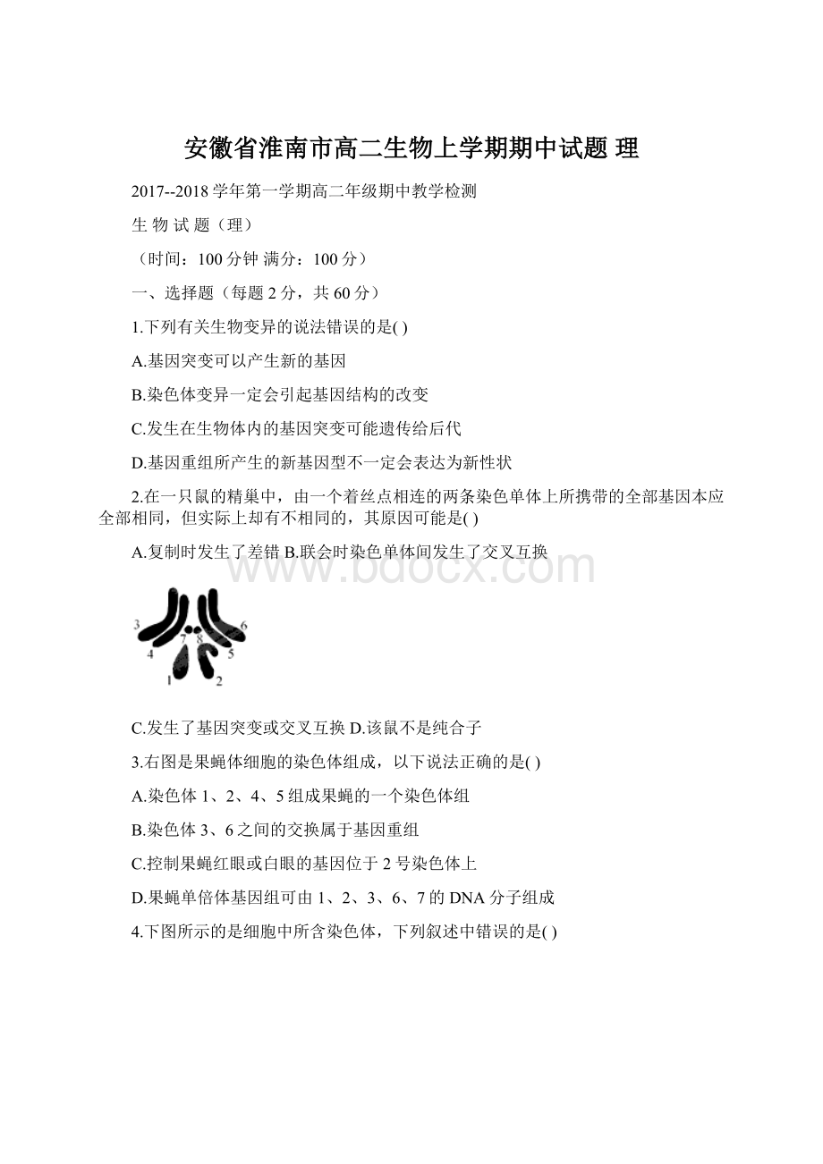 安徽省淮南市高二生物上学期期中试题 理.docx