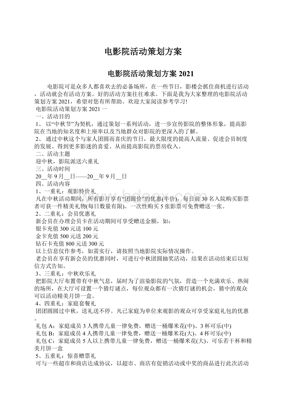 电影院活动策划方案.docx_第1页