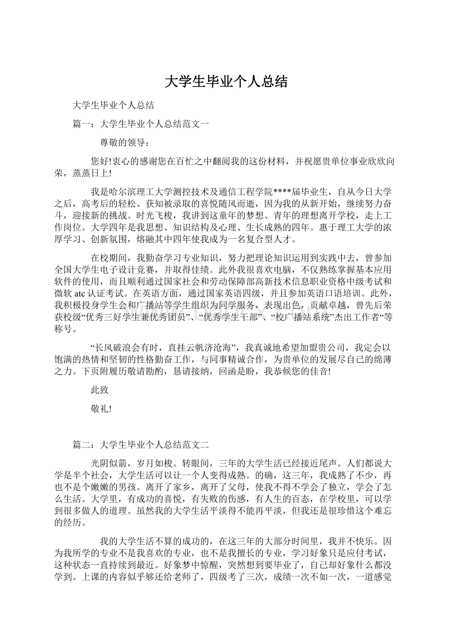 大学生毕业个人总结.docx_第1页