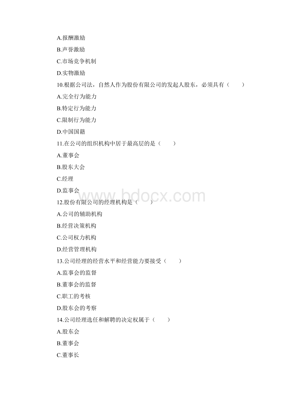 工商管理专业知识与实务中级试题资料答案附后Word文档下载推荐.docx_第3页