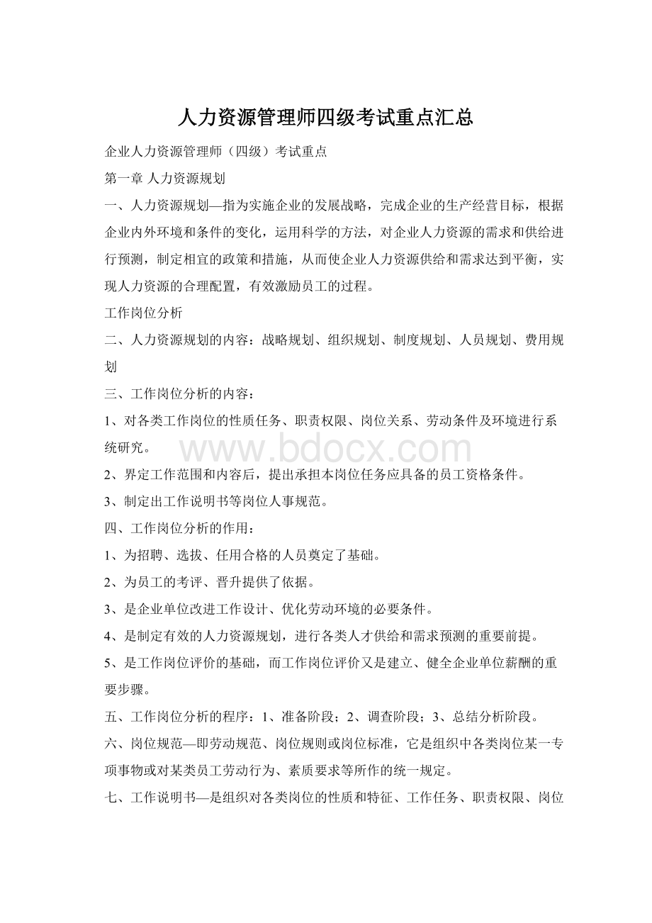 人力资源管理师四级考试重点汇总.docx