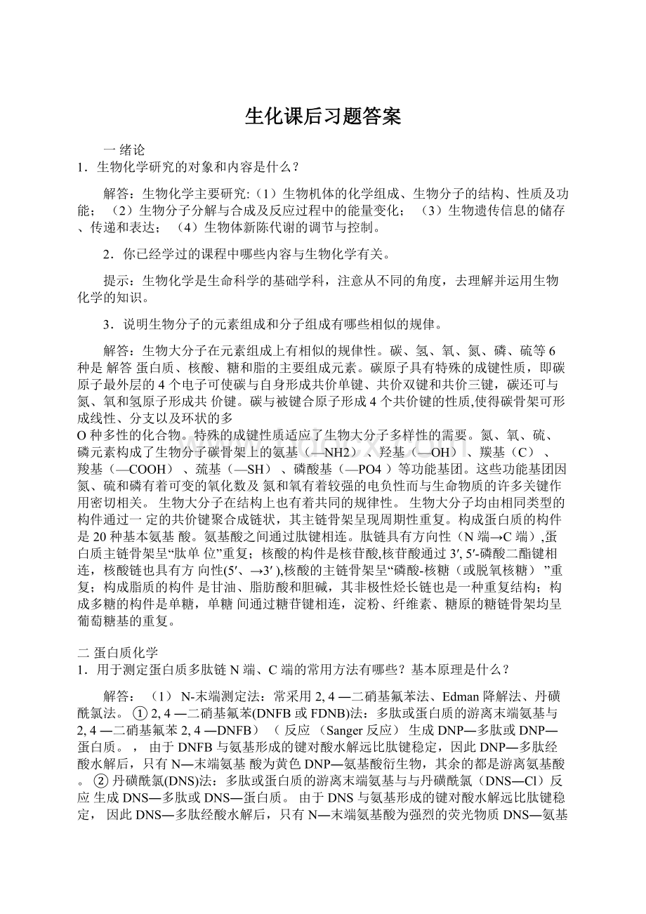 生化课后习题答案.docx_第1页