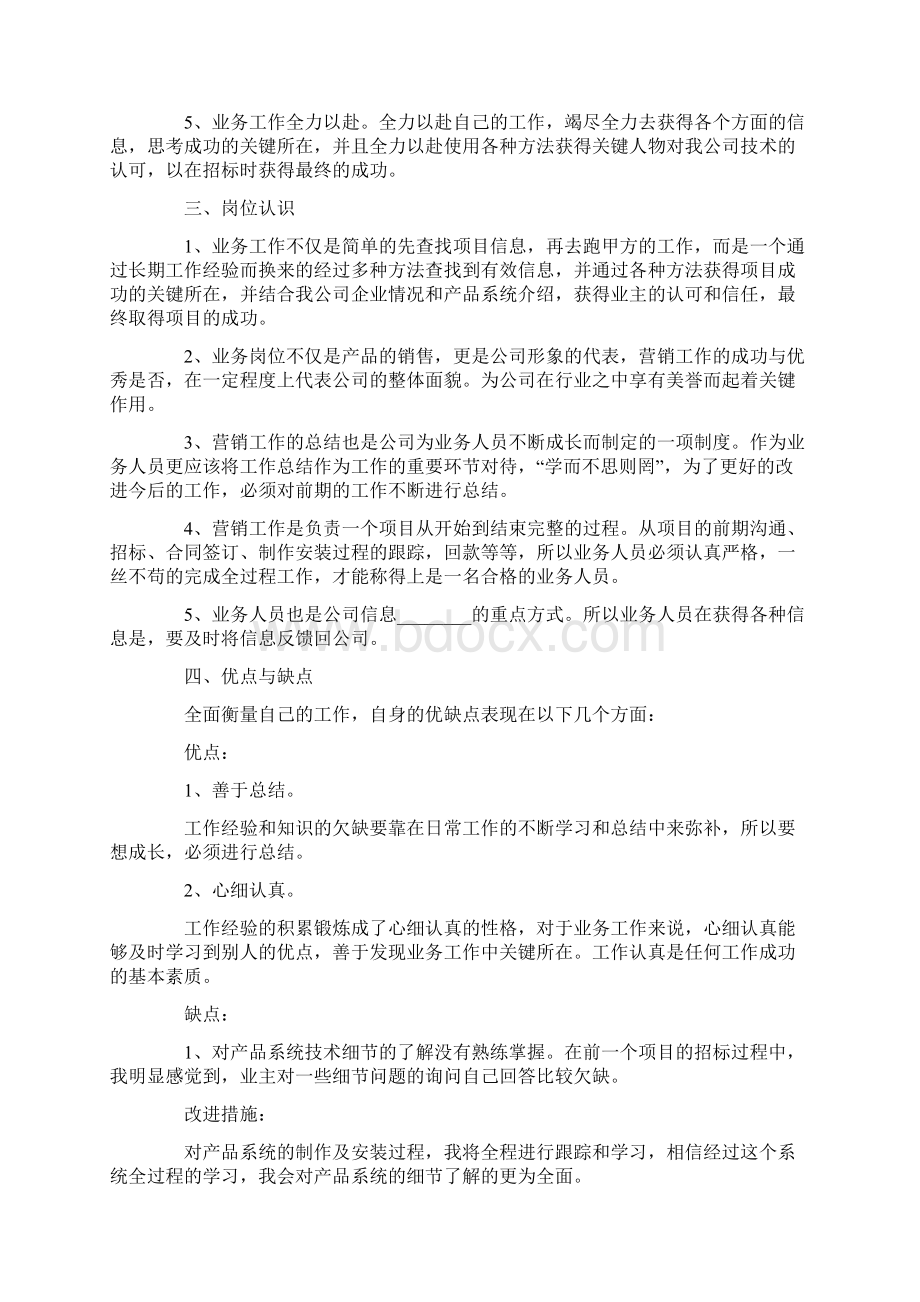 业务员试用期转正工作总结9篇Word文档下载推荐.docx_第3页