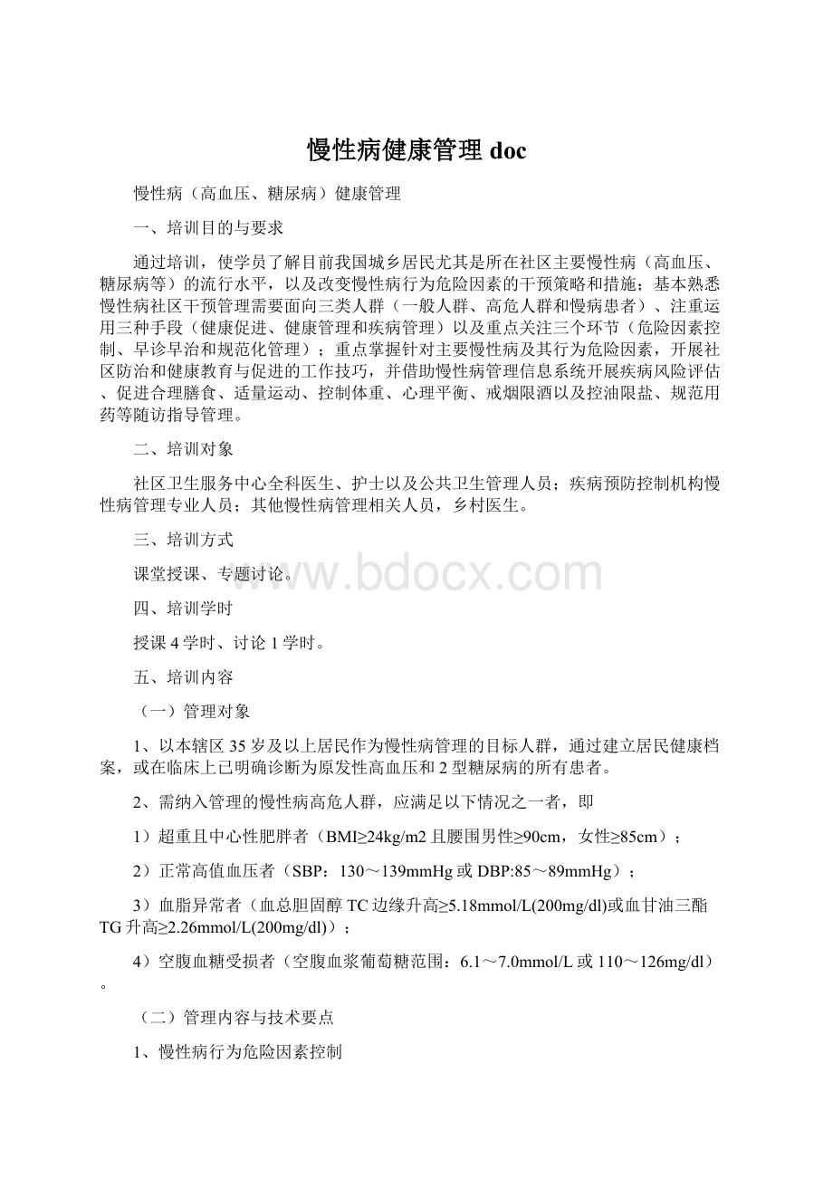 慢性病健康管理docWord文档下载推荐.docx_第1页