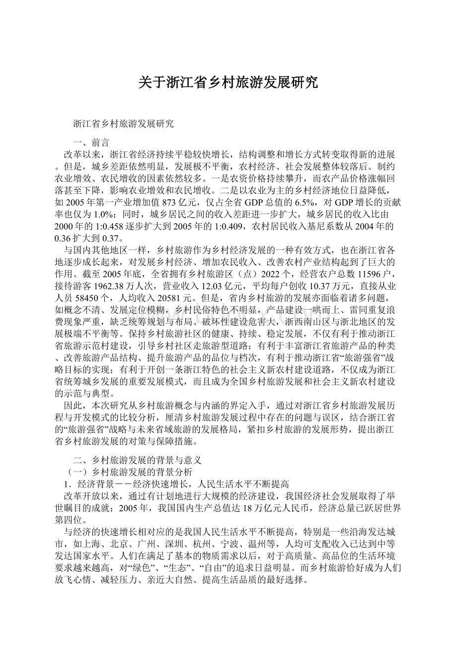 关于浙江省乡村旅游发展研究.docx