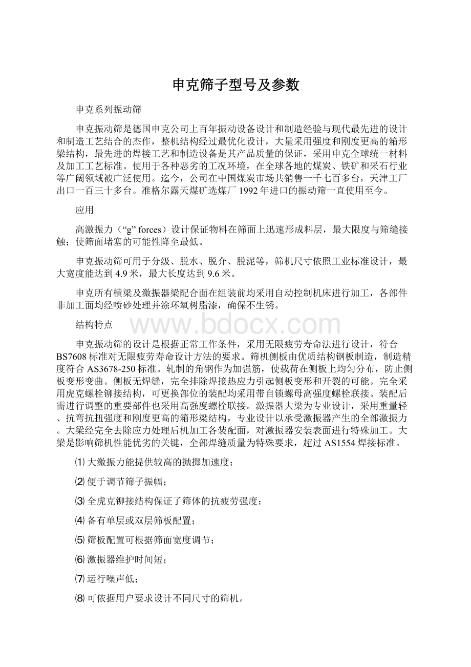 申克筛子型号及参数Word文档下载推荐.docx_第1页