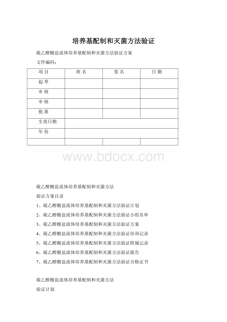 培养基配制和灭菌方法验证.docx