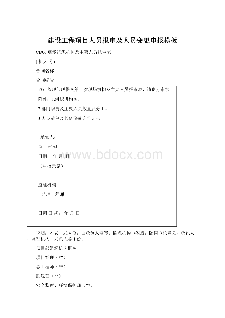 建设工程项目人员报审及人员变更申报模板Word文件下载.docx_第1页