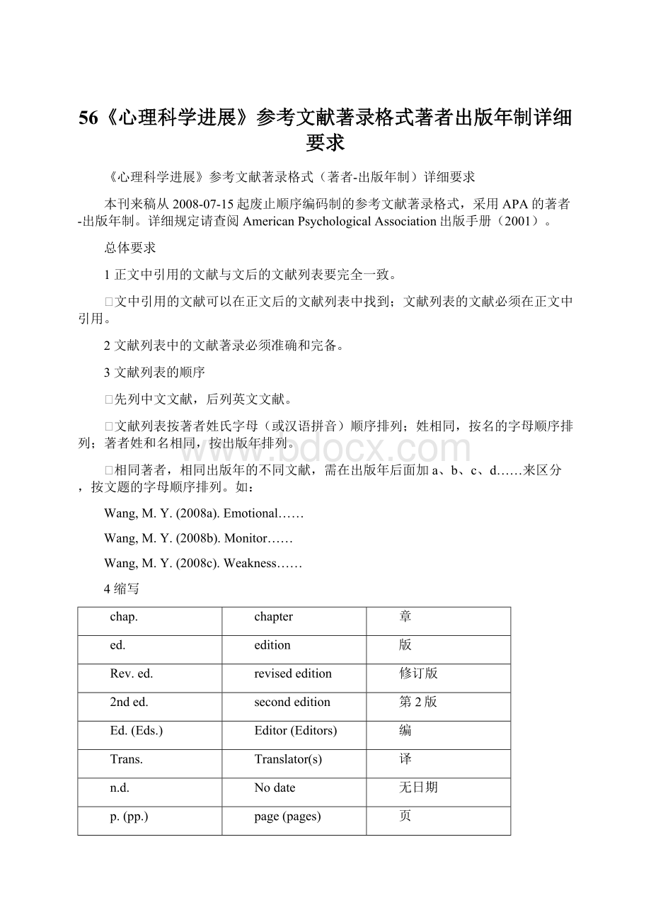 56《心理科学进展》参考文献著录格式著者出版年制详细要求.docx_第1页