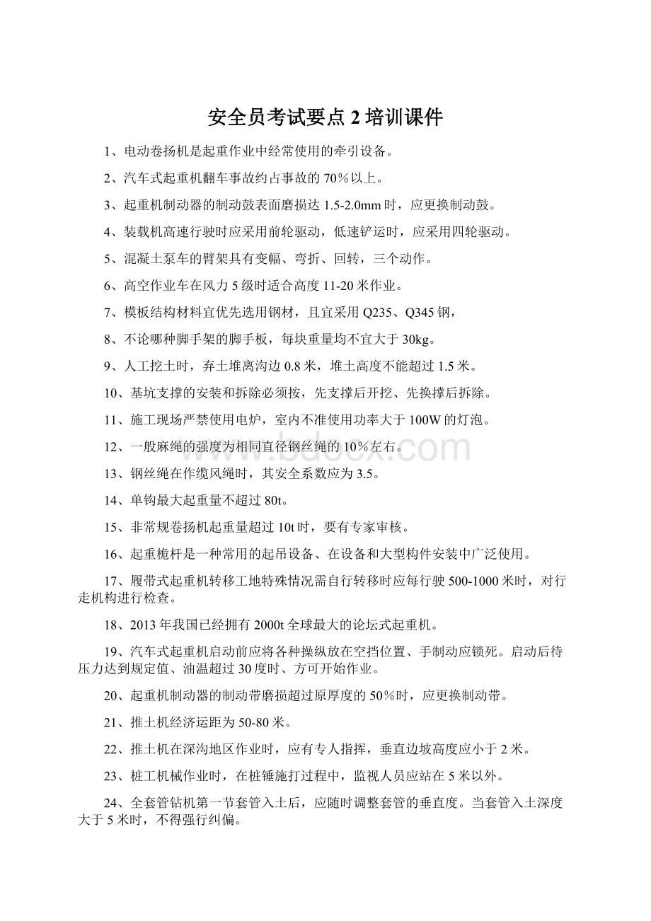 安全员考试要点2培训课件.docx_第1页