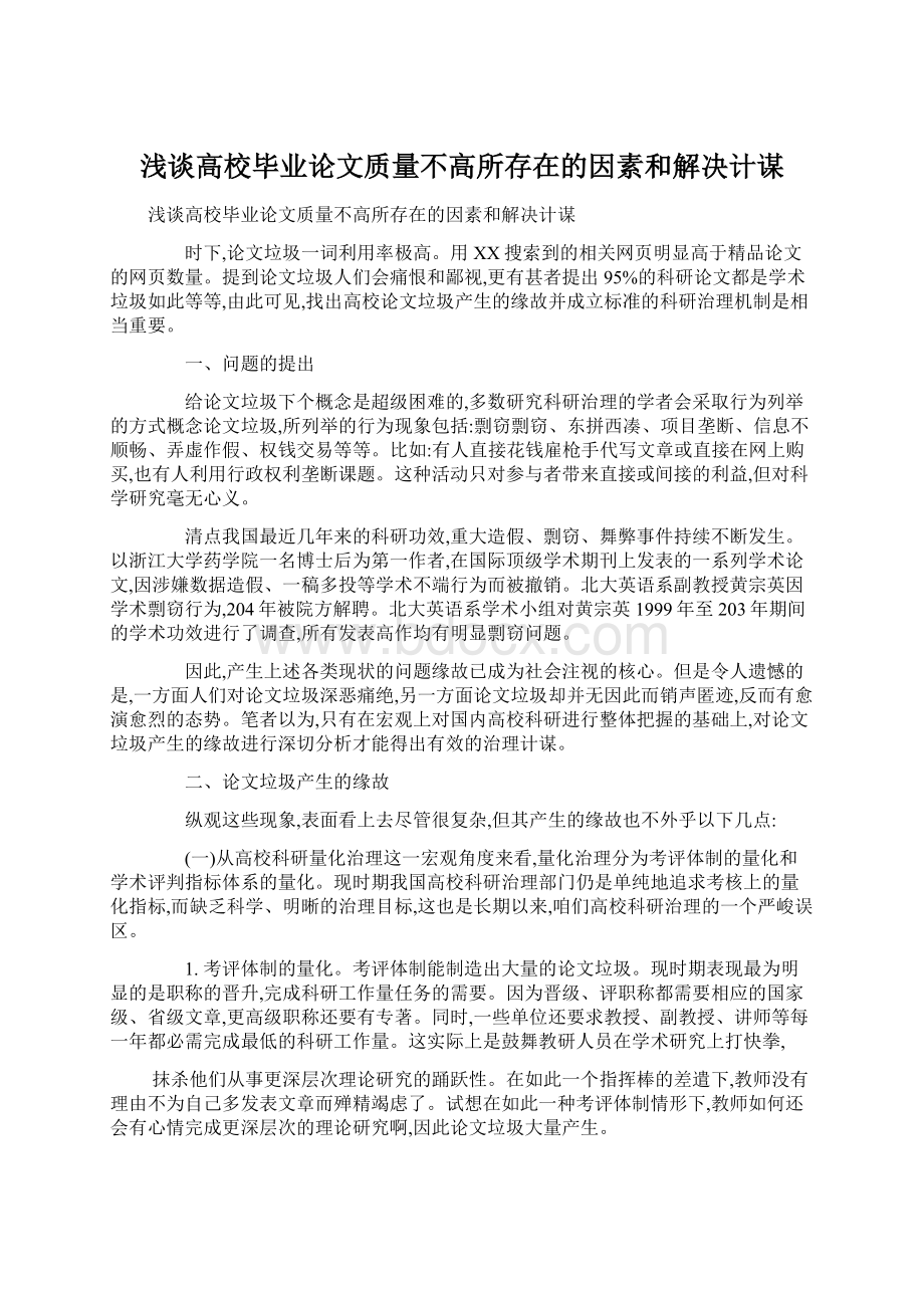 浅谈高校毕业论文质量不高所存在的因素和解决计谋.docx