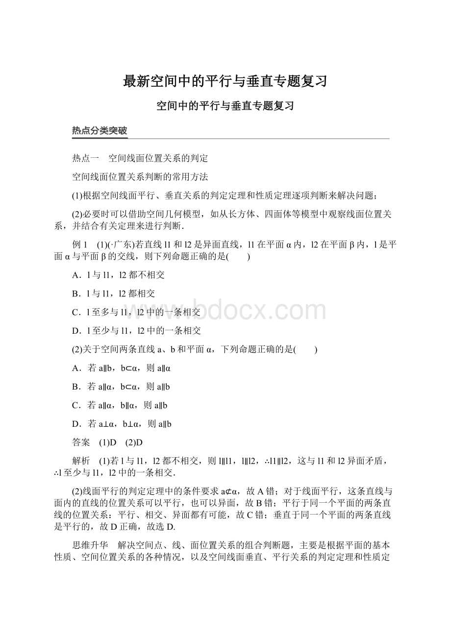 最新空间中的平行与垂直专题复习Word文档格式.docx_第1页