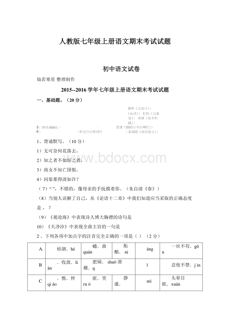 人教版七年级上册语文期末考试试题Word文档下载推荐.docx_第1页