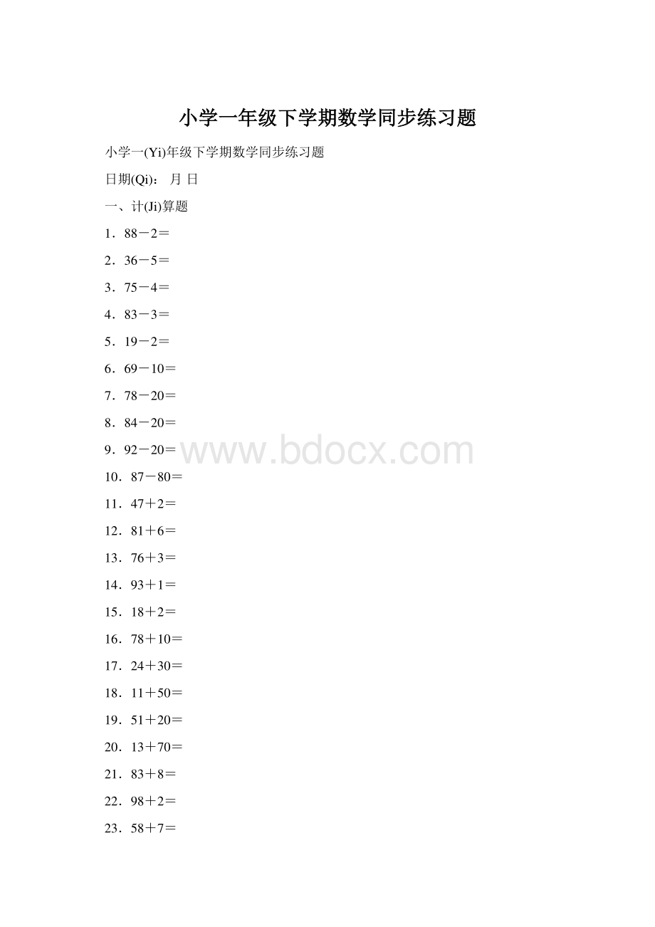 小学一年级下学期数学同步练习题Word文件下载.docx_第1页