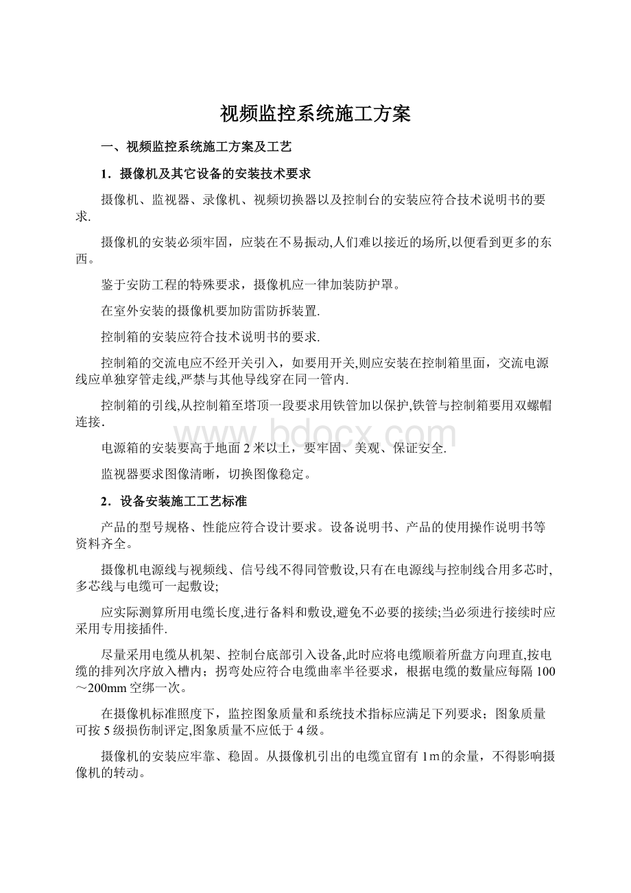 视频监控系统施工方案.docx_第1页