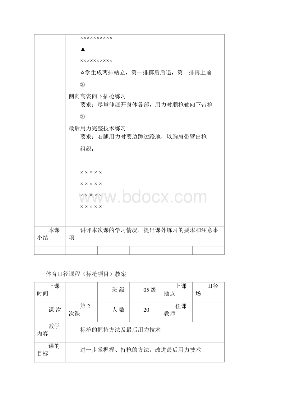 田径课程标枪教案Word文件下载.docx_第3页