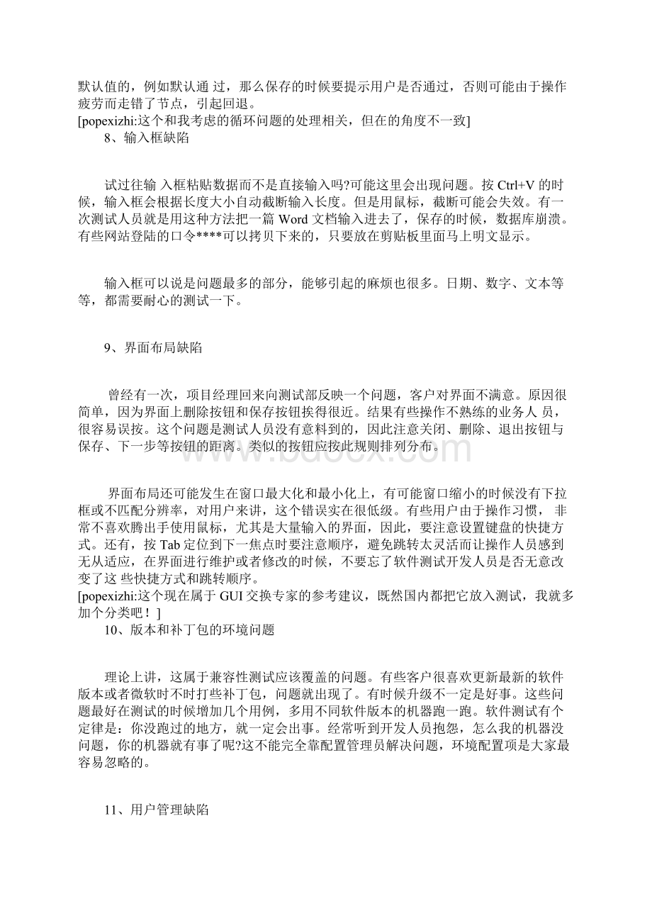 测试人员容易遗漏一些隐藏的缺陷.docx_第3页