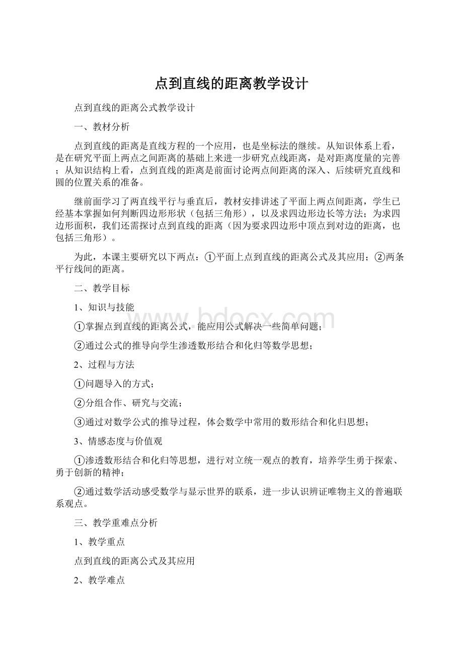 点到直线的距离教学设计Word文档下载推荐.docx