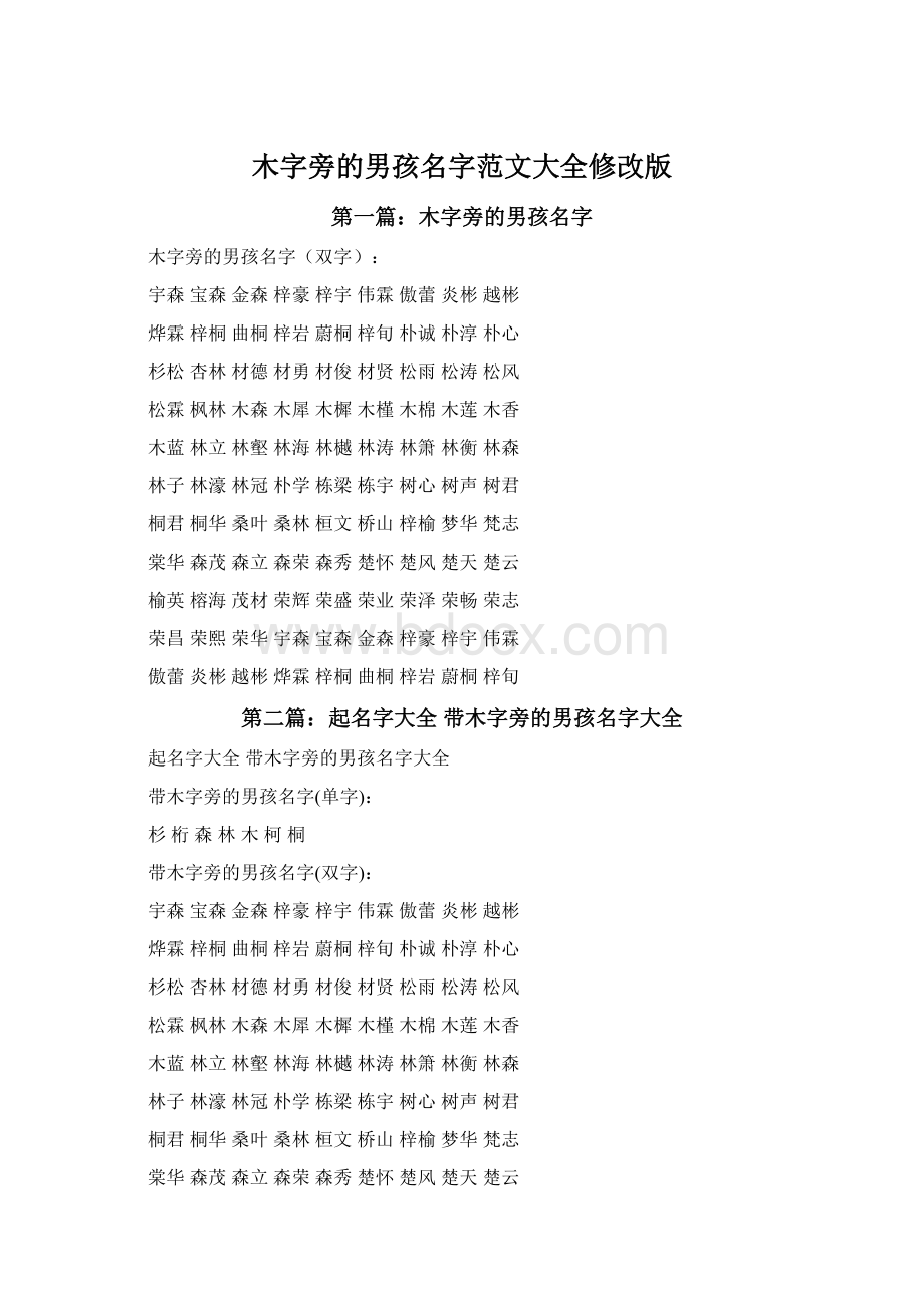 木字旁的男孩名字范文大全修改版.docx