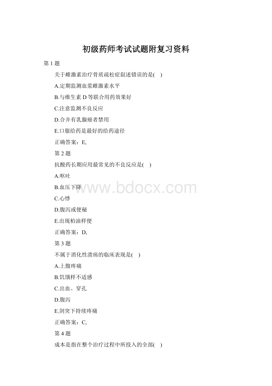 初级药师考试试题附复习资料.docx_第1页