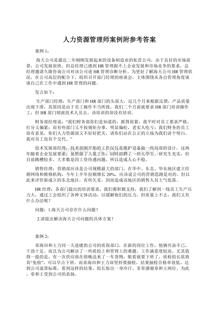 人力资源管理师案例附参考答案.docx