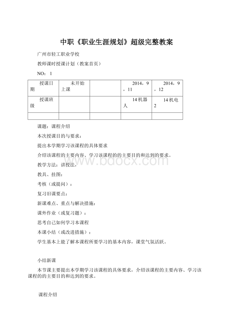 中职《职业生涯规划》超级完整教案.docx_第1页