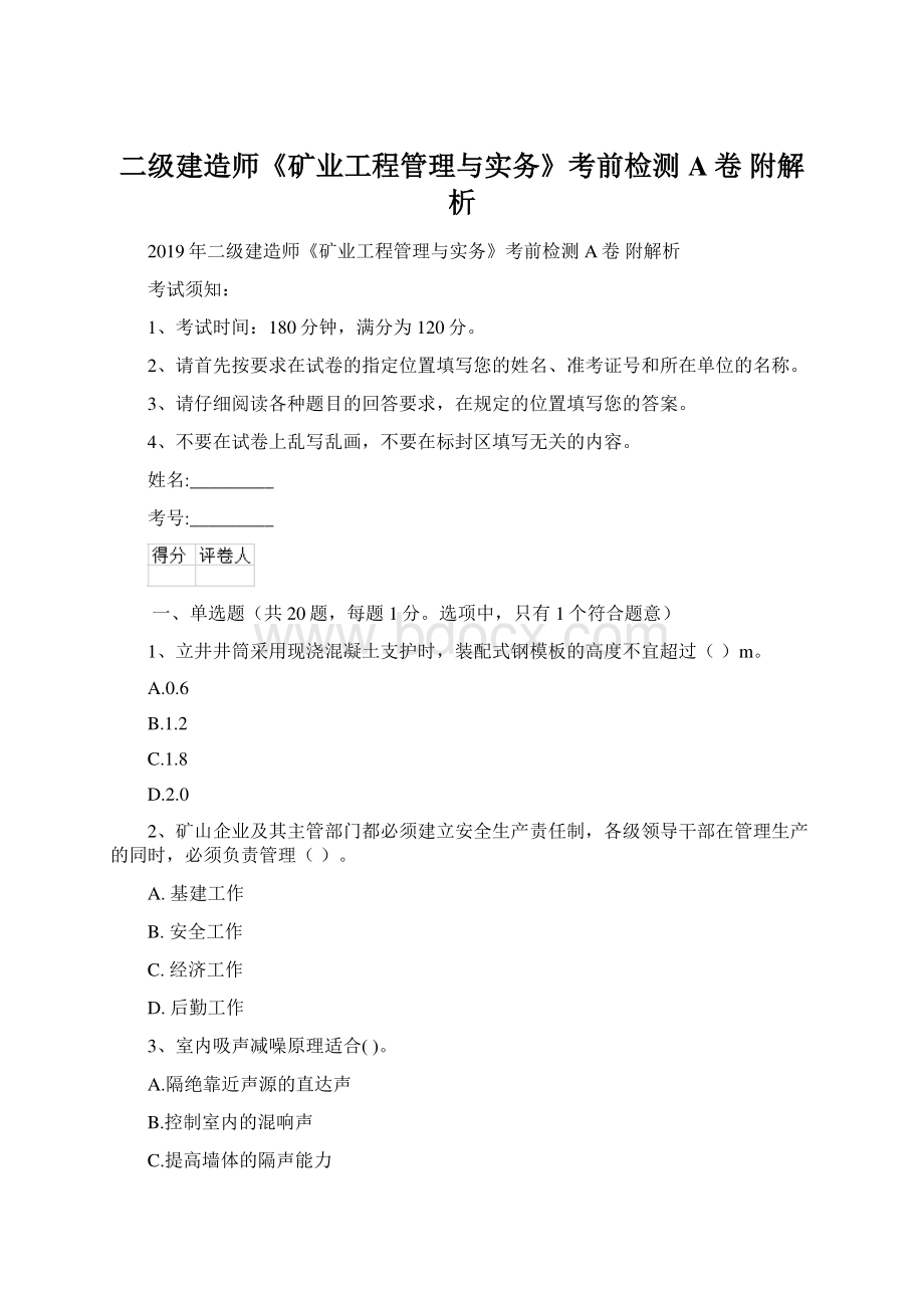 二级建造师《矿业工程管理与实务》考前检测A卷 附解析文档格式.docx_第1页