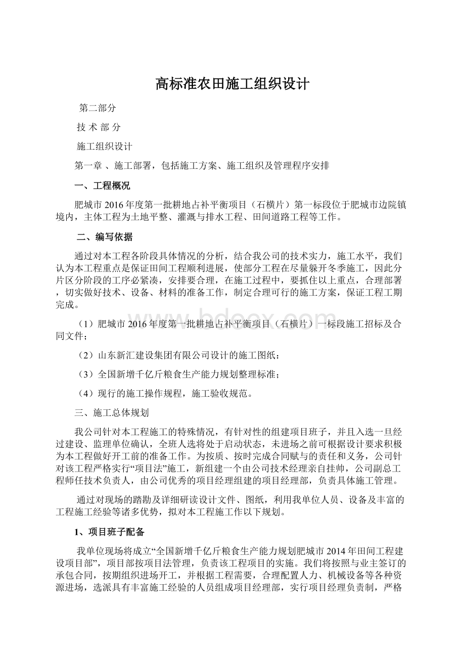 高标准农田施工组织设计Word文件下载.docx