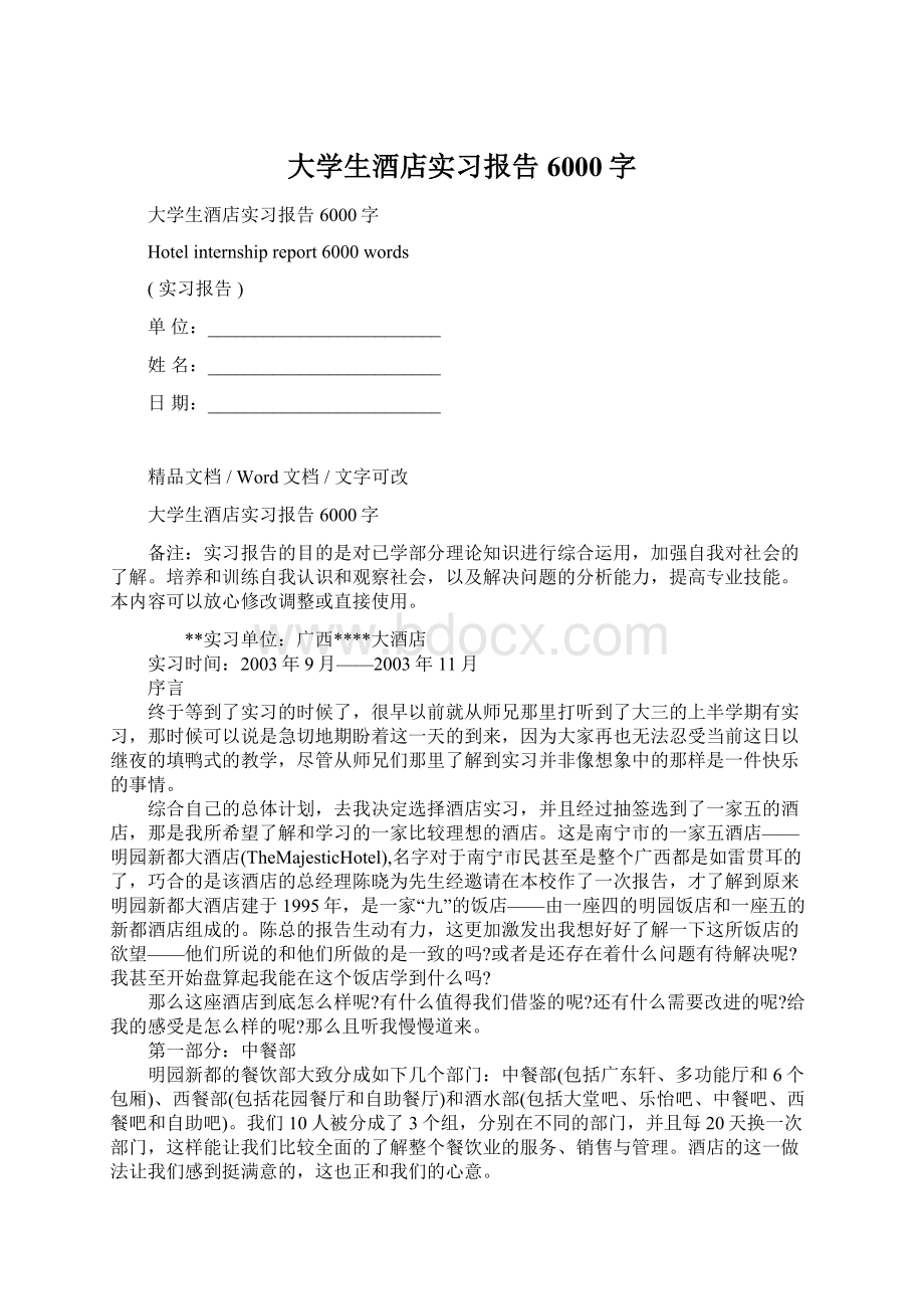 大学生酒店实习报告6000字Word文档下载推荐.docx