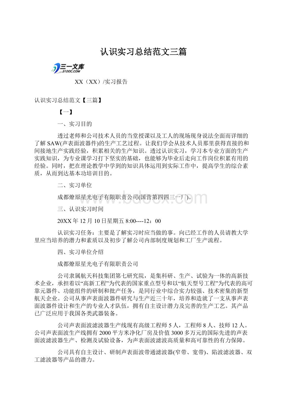 认识实习总结范文三篇.docx_第1页