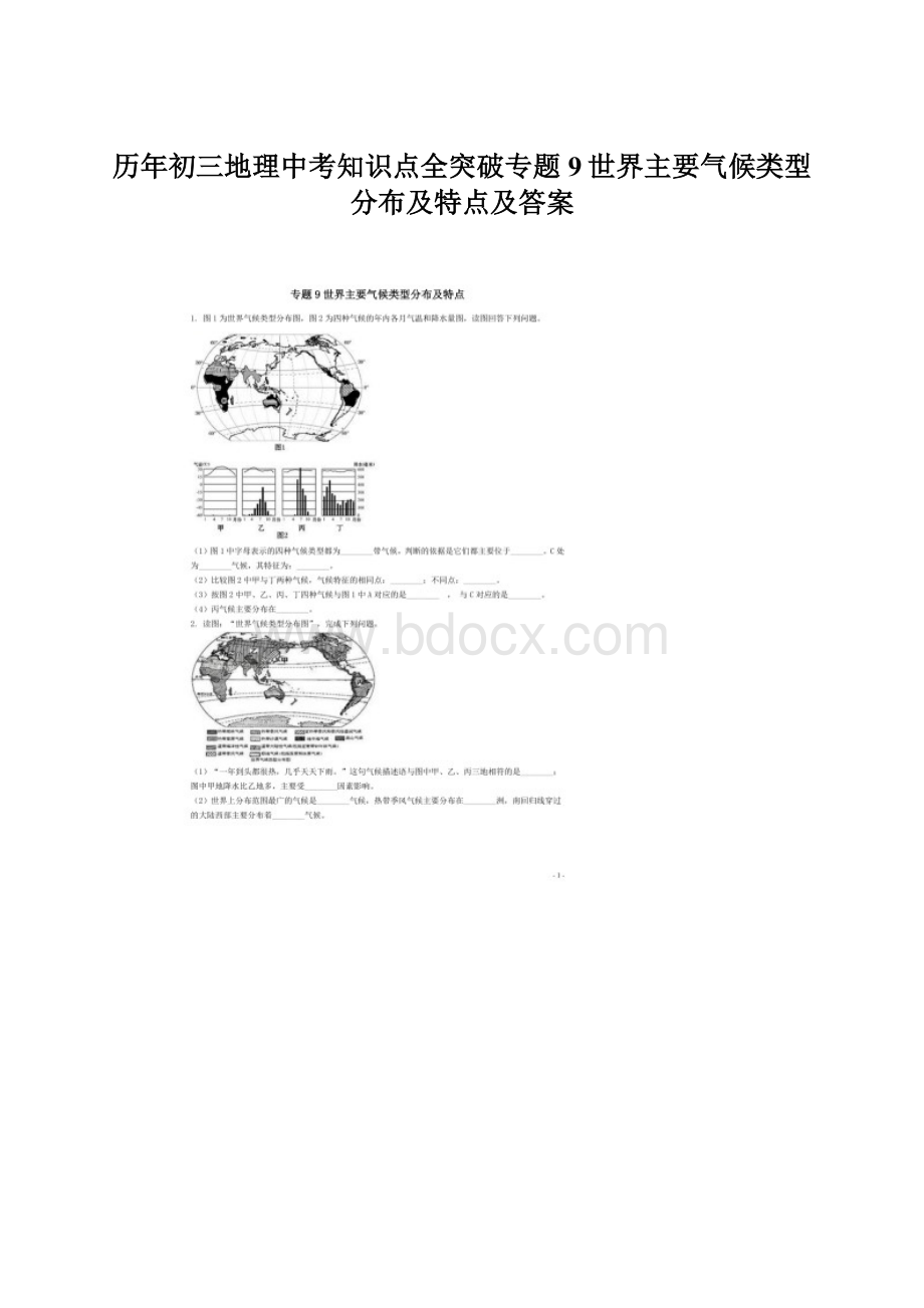 历年初三地理中考知识点全突破专题9世界主要气候类型分布及特点及答案.docx_第1页