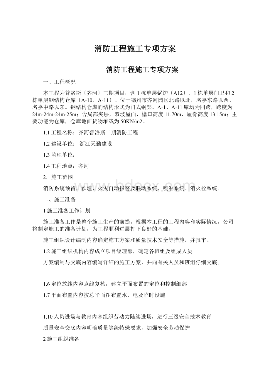 消防工程施工专项方案.docx