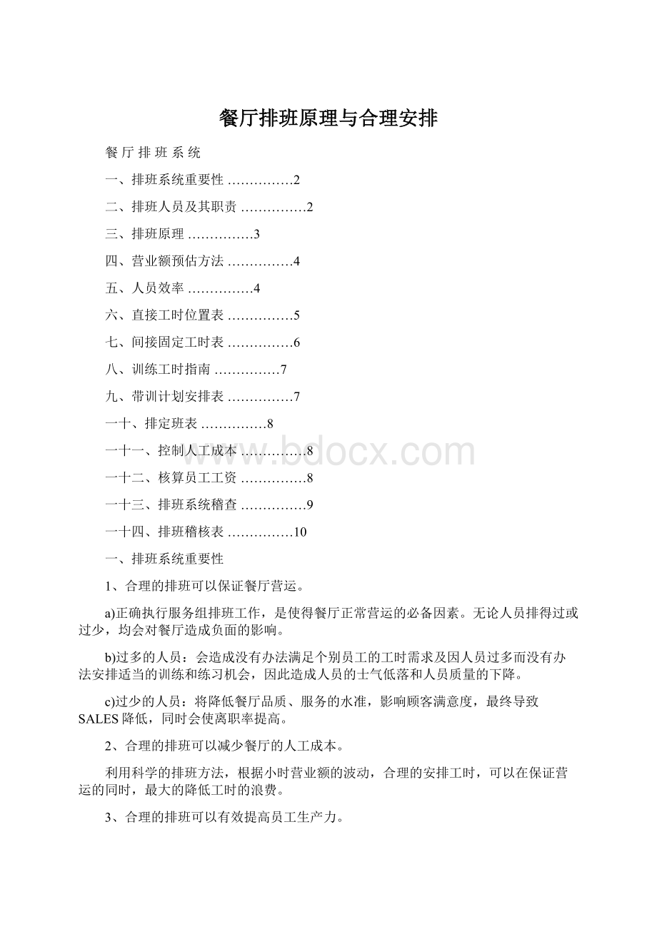 餐厅排班原理与合理安排.docx_第1页