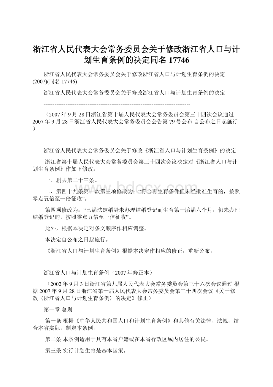 浙江省人民代表大会常务委员会关于修改浙江省人口与计划生育条例的决定同名17746文档格式.docx_第1页