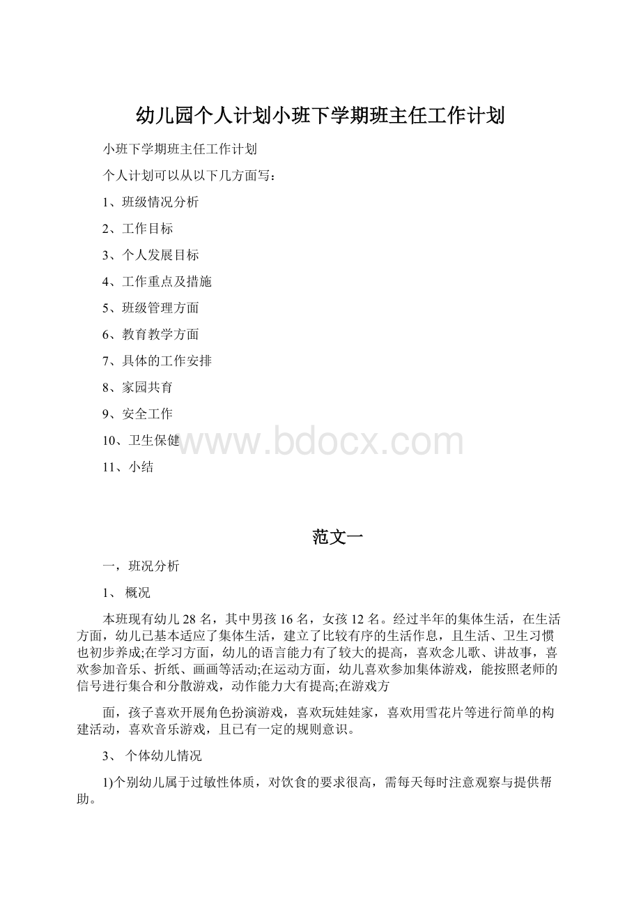 幼儿园个人计划小班下学期班主任工作计划.docx_第1页